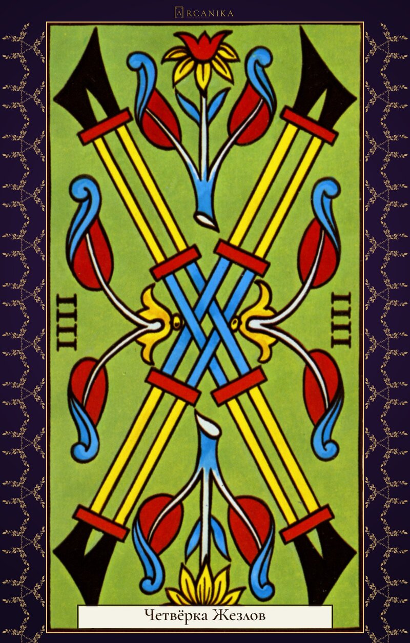 Четвёрка Жезлов