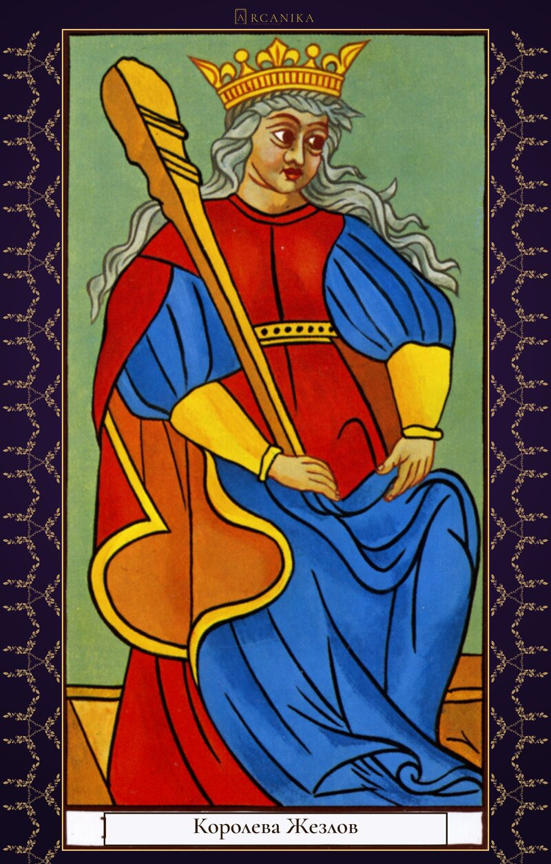 Королева Жезлов